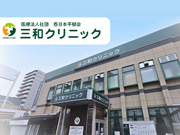 医療法人社団　西日本平郁会　三和クリニック