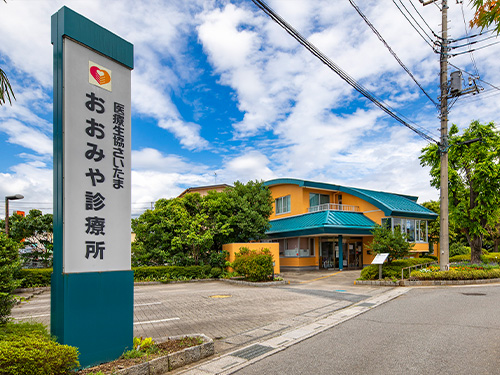 医療生協さいたま生活協同組合 おおみや診療所