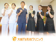 大船Ｔ’ｓ形成クリニック