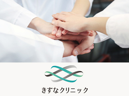 医療法人 せせらぎ会 きずなクリニック