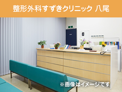 整形外科すずきクリニック 八尾