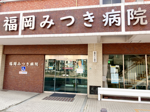 医療法人社団 瑞月会 福岡みつき病院