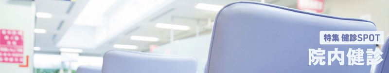 健診SPOT:院内特集